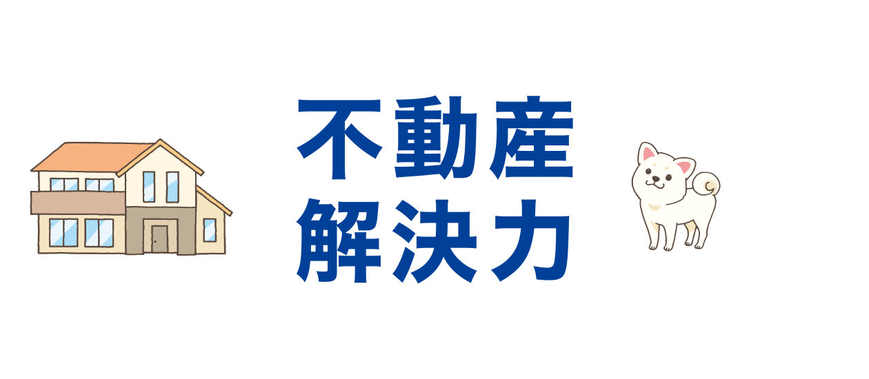 不動産のワンストップソルーション